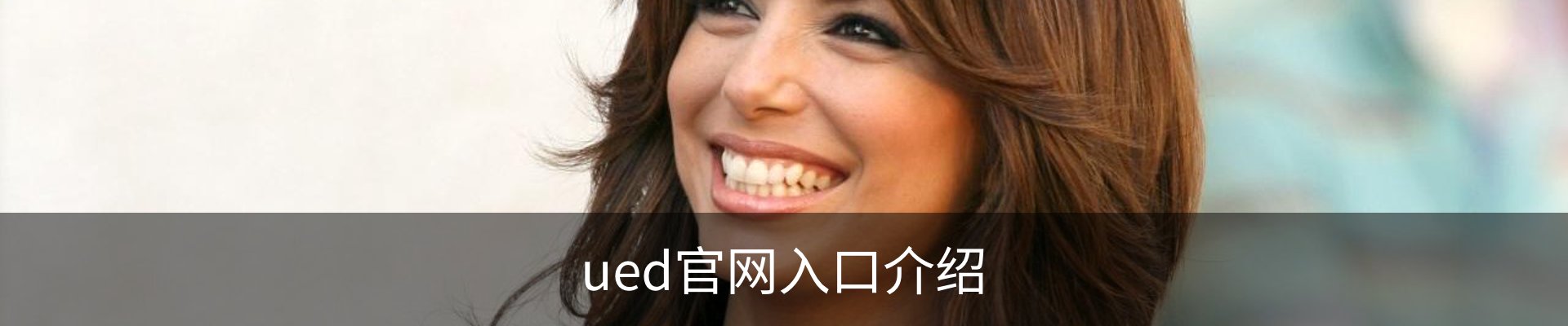 ued官网入口介绍